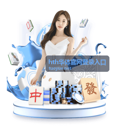 hth华体官网登录入口 回放集锦频道封面