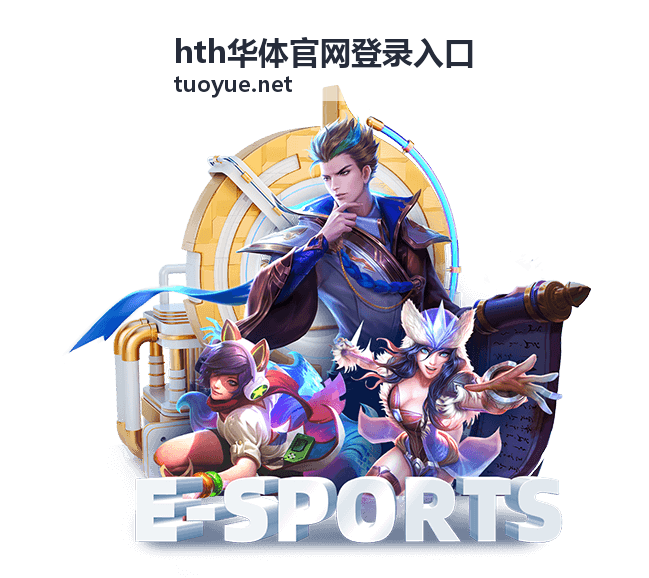 赛程标注说明配图，hth华体官网登录入口赛程看点